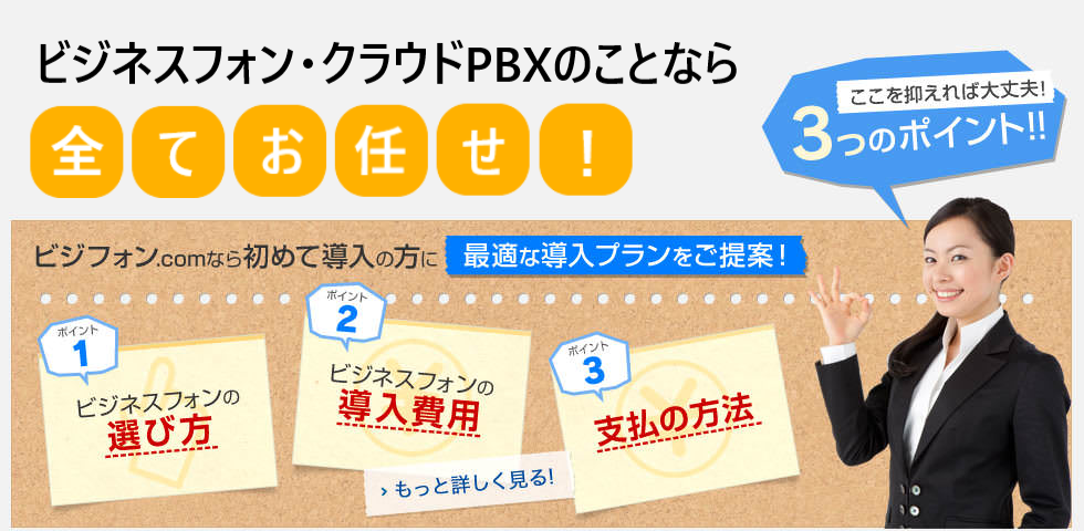 徳島のビジネスフォン・クラウドPBXのことならお任せください！