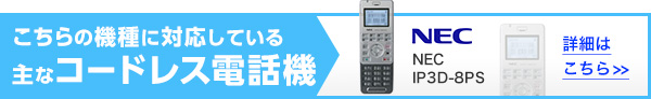 こちらの機種に対応している主なコードレス電話機 日立 <ET-8iF-<>-8iA-DCLS 詳細はこちら>>