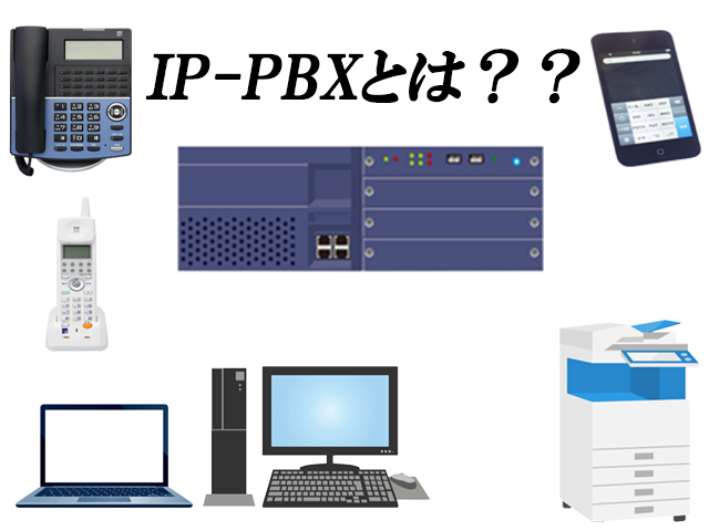 スマホ連携ビジネスフォン「IP-PBX」