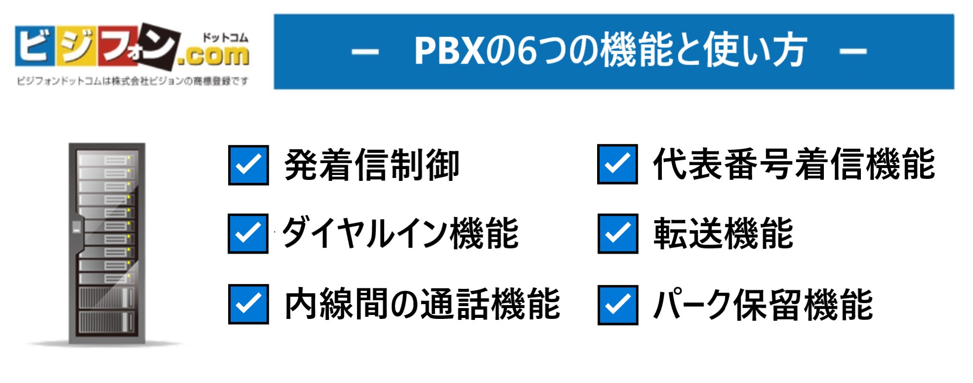 PBXを導入してできる6つの機能と使い方