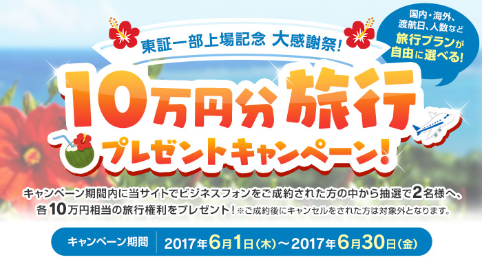 ビジフォン.com 大感謝祭 10万円分旅行プレゼントキャンペーン！