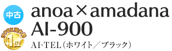 anoa x amadana AI-900 (IP PBX)｜中古ビジネスフォン（ビジネスホン 