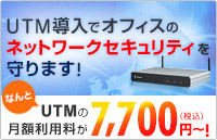 UTM導入でオフィスのネットワークセキュリティを守ります！なんとUTMの月額利用料が7,700円（税込）～！