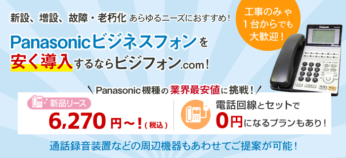 Panasonic（パナソニック）ビジネスフォン（ビジネスホン）を安く導入するならビジフォンドットコム！