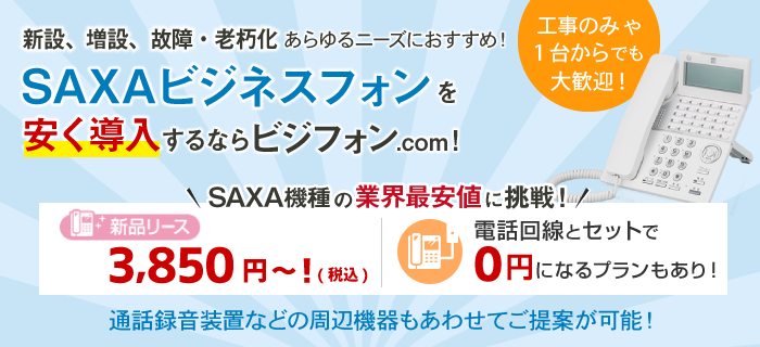 saxa（サクサ）ビジネスフォン（ビジネスホン）を安く導入するならビジフォンドットコム！