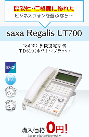 機能性・価格面に優れたビジネスフォンを選ぶなら…saxa Regalis UT700 購入価格0円！