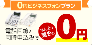 0円ビジネスフォンプラン 電話回線と同時申込みでなんと！驚きの0円