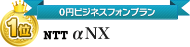 1位 NTT αNX