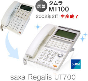 タムラMT100 2002年2月 生産終了⇒saxa Regalis UT700