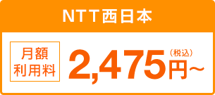 NTT西日本 月額利用料 2,475円～（税込）
