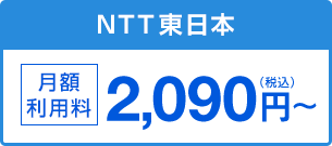 NTT東日本 月額利用料 2,090円～（税込）