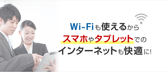 Wi-Fiも使えるからスマホやタブレットでのインターネットも快適に！
