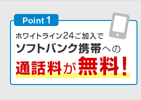 Point1 ホワイトライン24ご加入でソフトバンク携帯への通話料が無料！