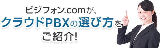 ビジフォン.comが、クラウドPBXの選び方をご紹介！