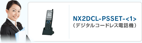 NX2DCL-PSSET- <1>（デジタルコードレス電話機）