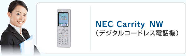 NEC Carrity_NW（デジタルコードレス電話機）