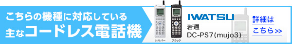 こちらの機種に対応している主なコードレス電話機 日立 <ET-8iF-<>-8iA-DCLS 詳細はこちら>>