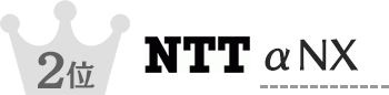2位 NTT αNX