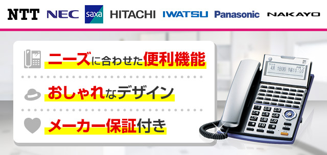 NTT/NEC/saxa/日立/岩通/Panasonic/ナカヨ ニーズに合わせた便利機能・おしゃれなデザイン・メーカー保証付き