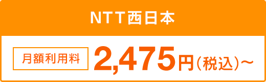 NTT西日本 月額利用料 2,475円～（税込）