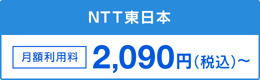 NTT東日本 月額利用料 2,090円～（税込）