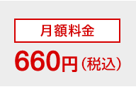 月額料金660円（税込）