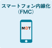 スマートフォン内線化（FMC）
