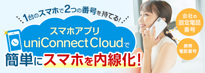 1台のスマホで2つの番号を持てる！スマホアプリ「uniConnect Cloud」で簡単にスマホを内線化！